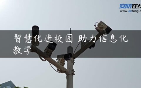 智慧化进校园 助力信息化教学