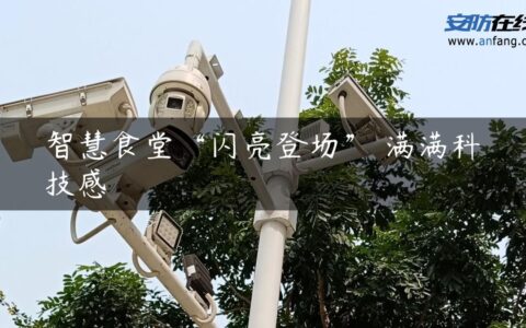 智慧食堂“闪亮登场” 满满科技感