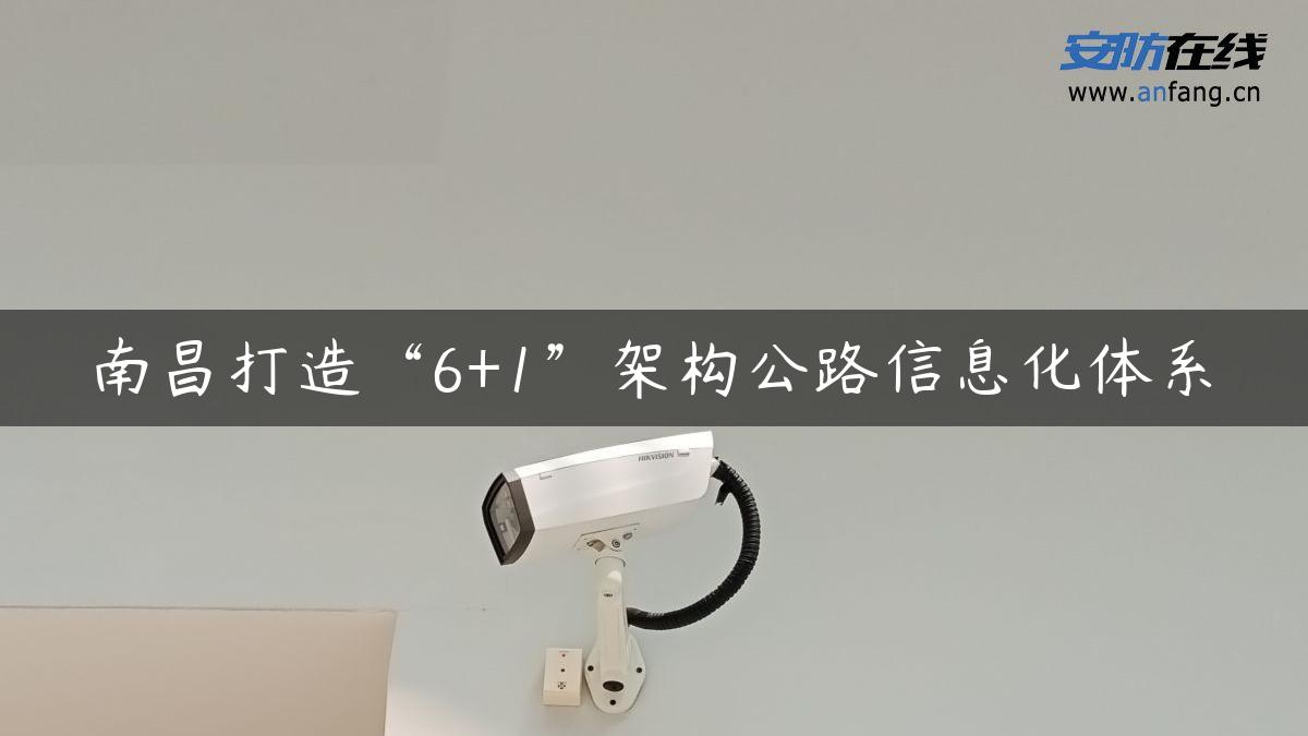 南昌打造“6+1”架构公路信息化体系 南昌打造“6+1”架构公路信息化体系