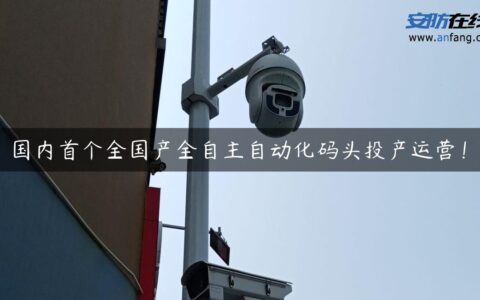 国内首个全国产全自主自动化码头投产运营！