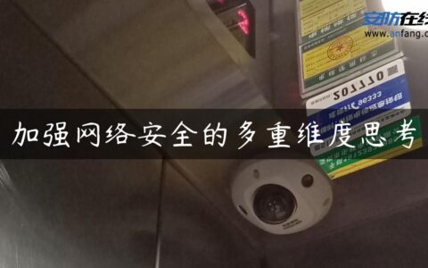 加强网络安全的多重维度思考