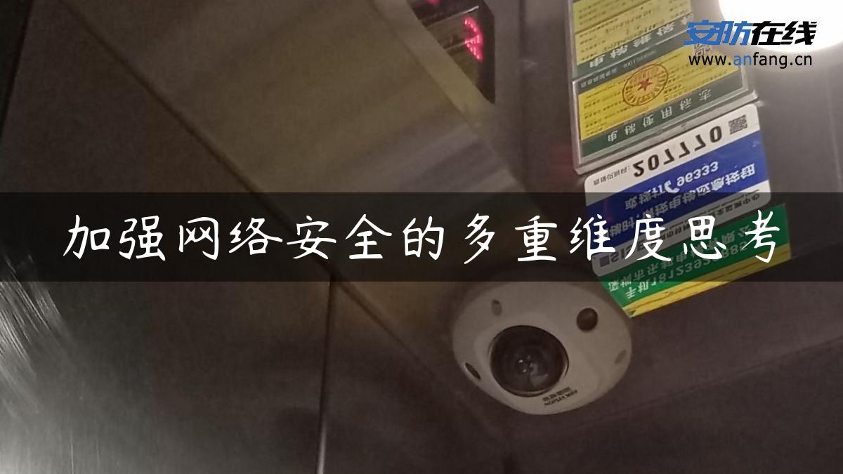 加强网络安全的多重维度思考 加强网络安全的多重维度思考