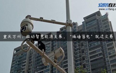 重庆万州：推动智慧能源发展，“隔墙售电”就近交易