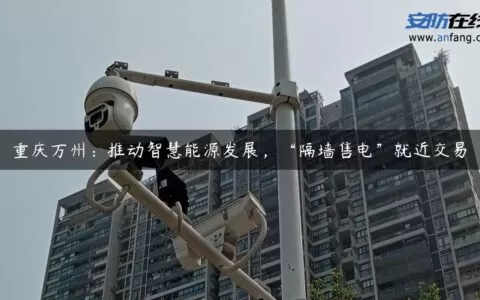 重庆万州：推动智慧能源发展，“隔墙售电”就近交易
