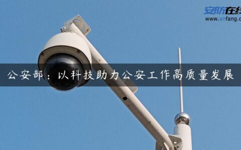 公安部：以科技助力公安工作高质量发展
