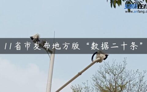 11省市发布地方版“数据二十条”