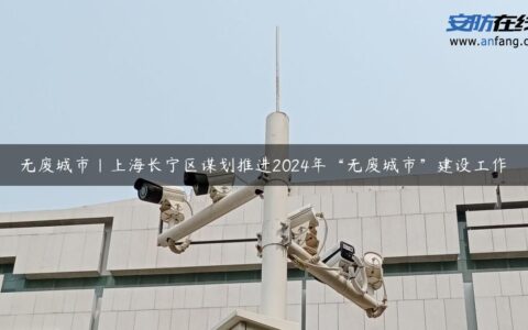 无废城市｜上海长宁区谋划推进2024年“无废城市”建设工作