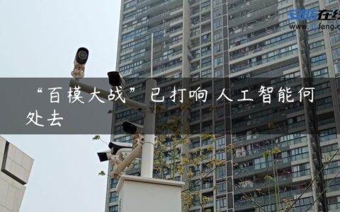 “百模大战”已打响 人工智能何处去