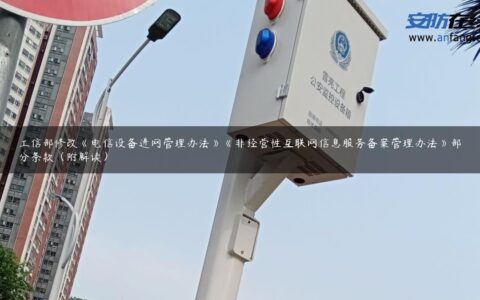 工信部修改《电信设备进网管理办法》《非经营性互联网信息服务备案管理办法》部分条款（附解读）