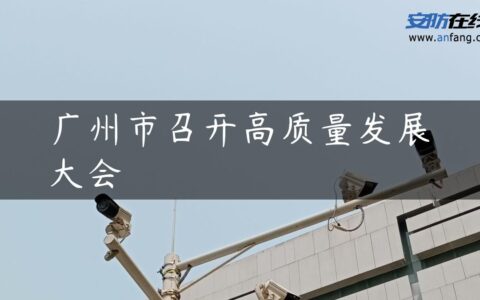 广州市召开高质量发展大会
