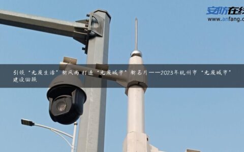 引领“无废生活”新风尚 打造“无废城市”新名片——2023年杭州市“无废城市”建设回顾