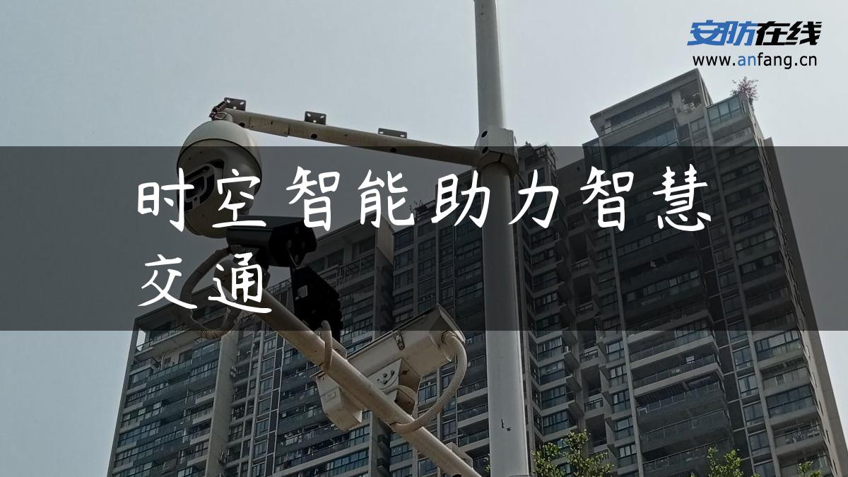 时空智能助力智慧交通 时空智能助力智慧交通
