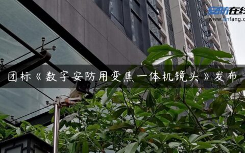 团标《数字安防用变焦一体机镜头》发布