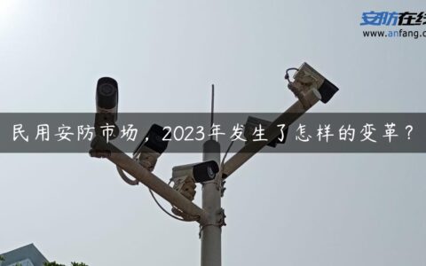 民用安防市场，2023年发生了怎样的变革？