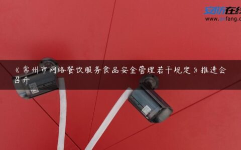 《常州市网络餐饮服务食品安全管理若干规定》推进会召开