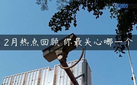 2月热点回顾 你最关心哪一个