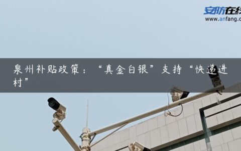 泉州补贴政策：“真金白银”支持“快递进村”