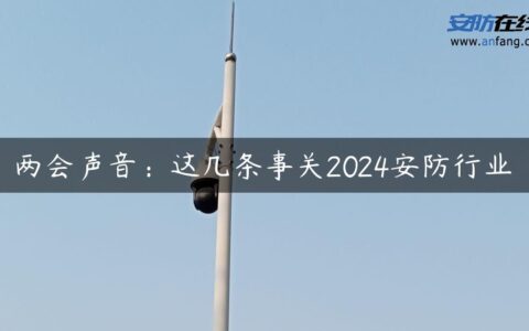 两会声音：这几条事关2024安防行业
