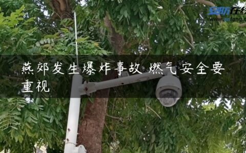 燕郊发生爆炸事故 燃气安全要重视