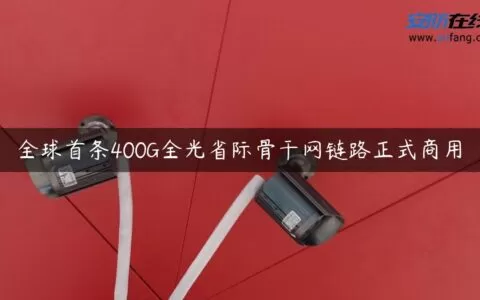 全球首条400G全光省际骨干网链路正式商用