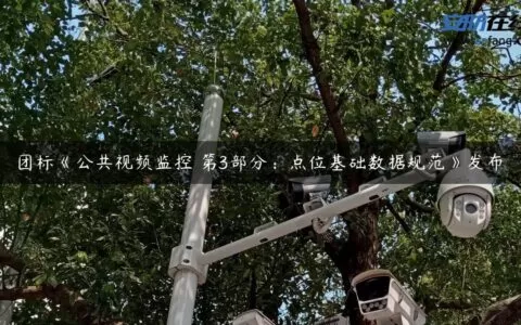 团标《公共视频监控 第3部分：点位基础数据规范》发布