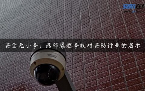 安全无小事：燕郊爆燃事故对安防行业的启示