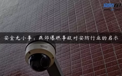 安全无小事：燕郊爆燃事故对安防行业的启示
