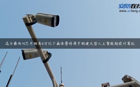 迄今最快AI芯片拥有4万亿个晶体管将用于构建大型人工智能超级计算机
