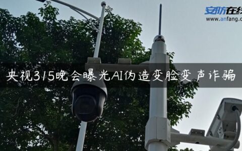 央视315晚会曝光AI伪造变脸变声诈骗