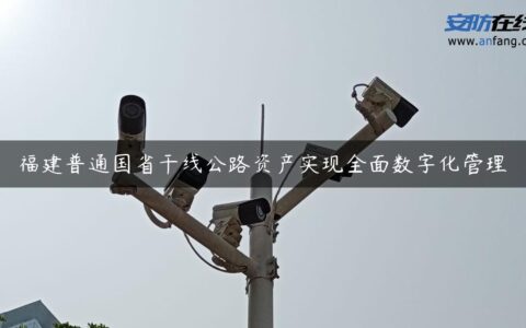 福建普通国省干线公路资产实现全面数字化管理