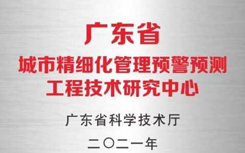 喜讯! 力维智联获批广东省城市精细化管理预警预测工程技术研究中心