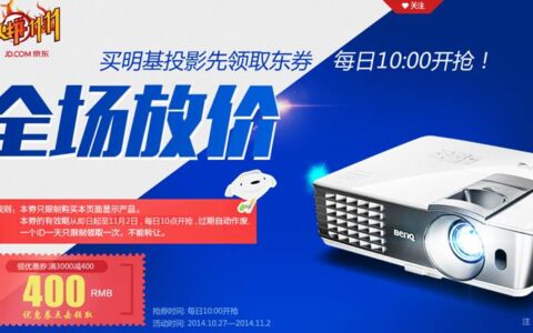 还在等什么？现在就Go，明基投影机京东双11提前放价！