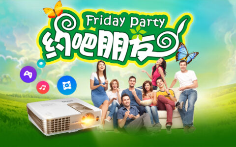 走神了？明基投影i700星期五晚聚会生活更走心