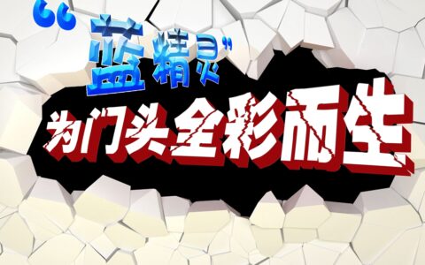 强力巨彩蓝精灵，凭什么做单色终结者