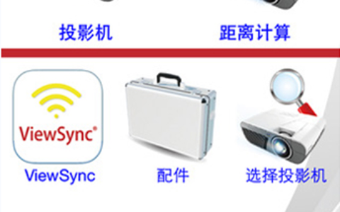 你真的懂投影机吗？让优派ProjectorExpert投影专家来帮你！