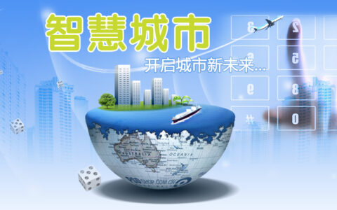 从平安城市到智慧城市安企能做什么