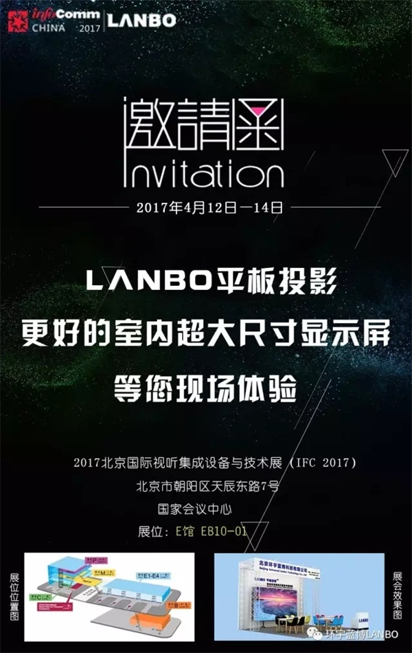 【IFC2017China·平板投影】LANBO邀您来展会看看平板投影到底是什么样？