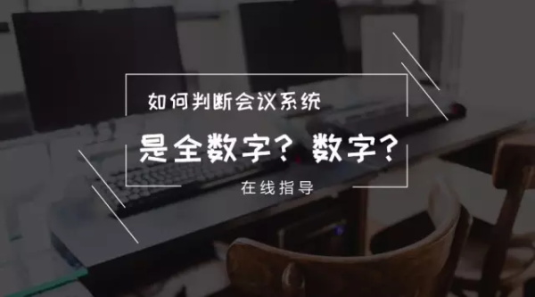 易科国际：老司机如何区分数字和全数字会议系统