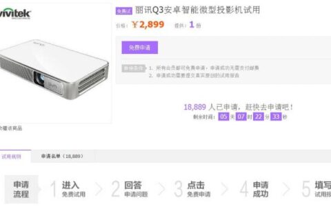 借了不用还？Vivitek(丽讯)微投QUMI Q3 Plus天猫试用免费拿