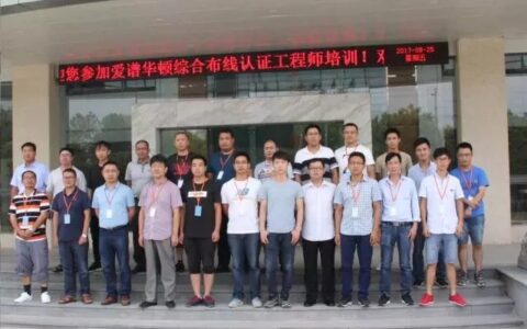 歪?别的工程师都报名了,你什么时候报名啊?爱谱华顿综合布线认证工程师报名快截止了