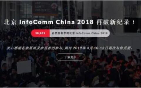 一周过去,静下心来想想 INFOCOMM 2018 看点是什么?