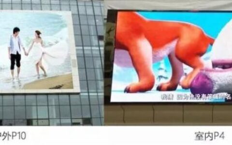 LED显示屏p10和p4是什么意思？哪个更好