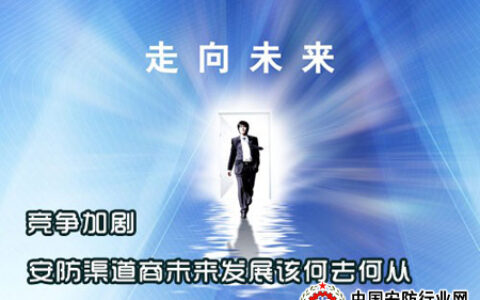 竞争加剧 安防渠道商未来发展该何去何从