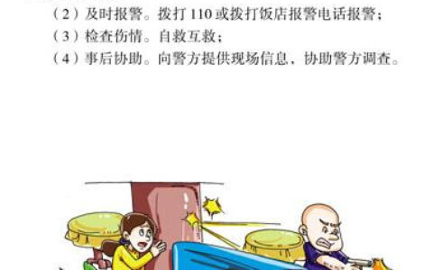 公民防范恐怖袭击手册-宾馆、饭店