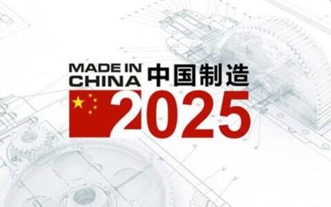 “中国制造2025”新技术路线图渐明晰
