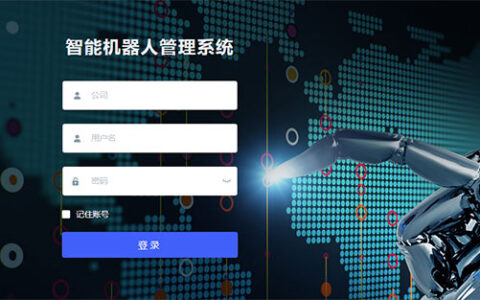 安防机器人热门技术解析――机器人运营管理平台