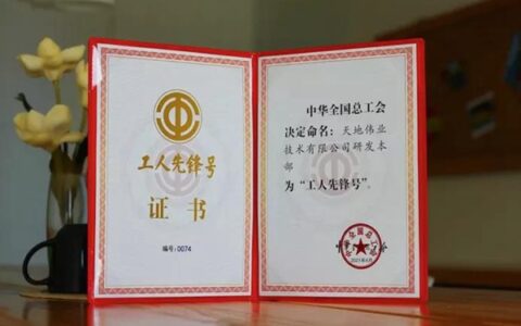 天地伟业技术研究院荣获 “全国工人先锋号” 称号