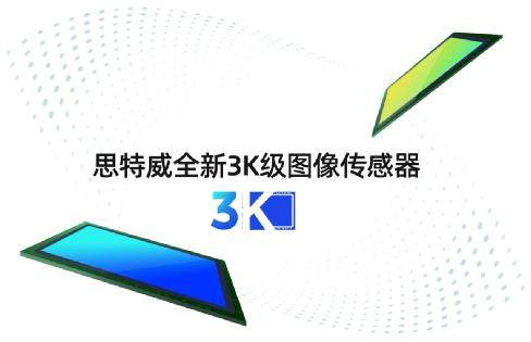 思特威全新推出3K级图像传感器产品系列