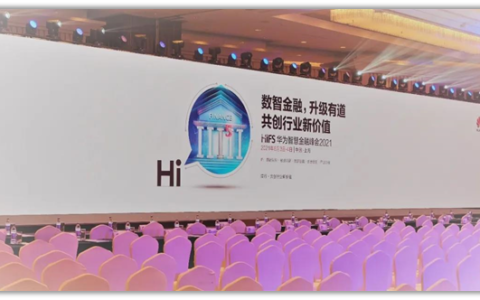 蓝色星际应邀出席华为智慧金融峰会
