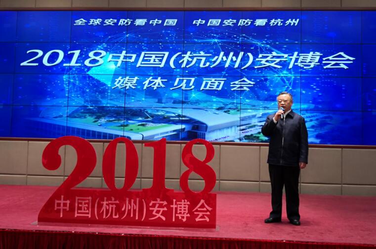2018年中国（杭州）安博会首次媒体见面会隆重召开